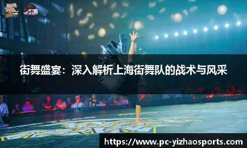 街舞盛宴：深入解析上海街舞队的战术与风采