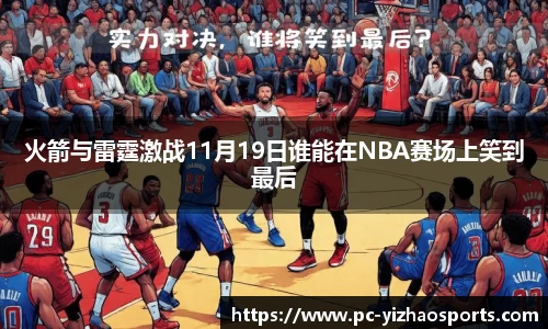 火箭与雷霆激战11月19日谁能在NBA赛场上笑到最后
