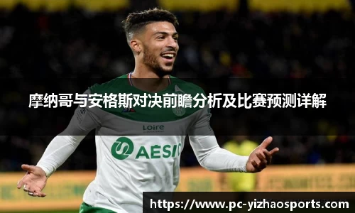 摩纳哥与安格斯对决前瞻分析及比赛预测详解