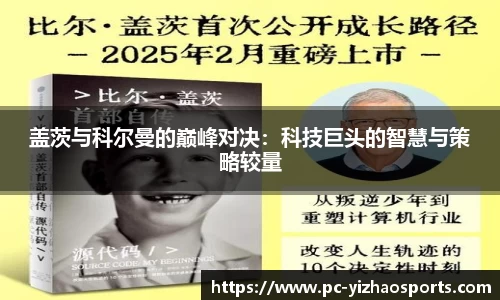 盖茨与科尔曼的巅峰对决：科技巨头的智慧与策略较量